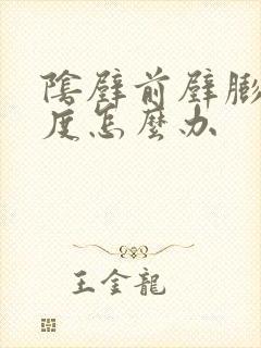 阴壁前壁膨出2度怎么办