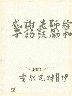 感谢老师给予孩子的鼓励和肯定