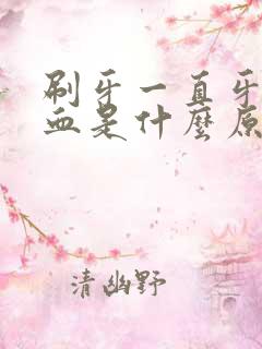 刷牙一直牙龈出血是什么原因