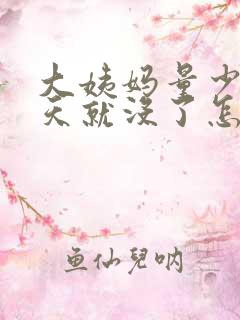 大姨妈量少来两天就没了怎么回事