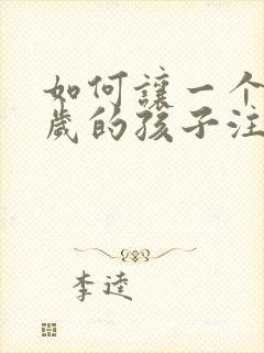 如何让一个10岁的孩子注意力集中