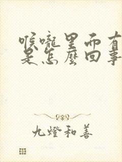 喉咙里面有臭味是怎么回事