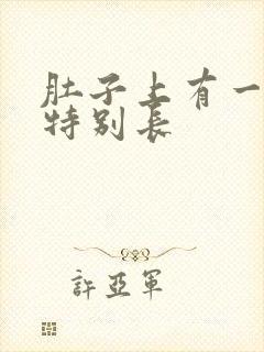 肚子上有一根毛特别长