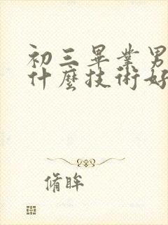 初三毕业男生学什么技术好