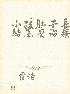 小孩肚子长淋巴结怎么治疗