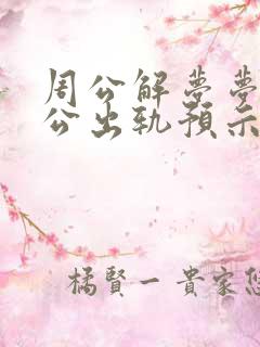 周公解梦梦到老公出轨预示着什么