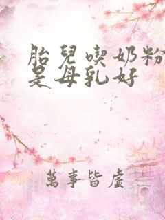 胎儿吃奶粉好还是母乳好