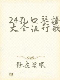 24孔口琴谱子大全流行歌曲