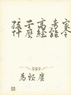 孩子高考家长念什么经能令孩子成绩快速提高