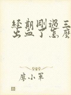 经期刚过三天又出血了怎么回事