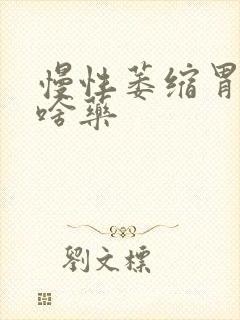 慢性萎缩胃炎吃啥药