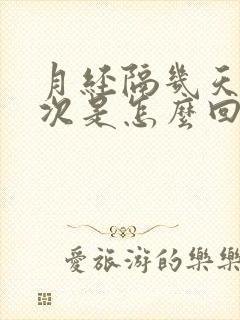 月经隔几天又一次是怎么回事