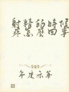 射精的时候龟头疼怎么回事