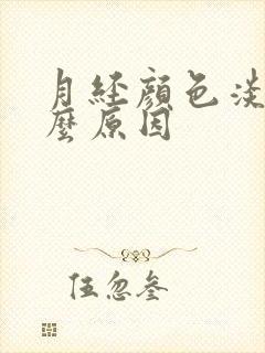 月经颜色淡是什么原因