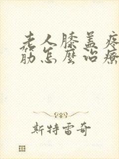 老人膝盖疼腿抽筋怎么治疗