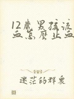 12岁男孩流鼻血怎么止血