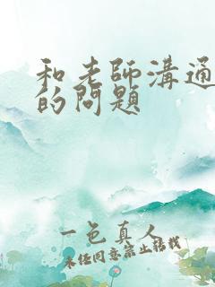 和老师沟通孩子的问题