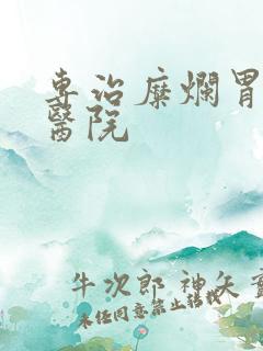 专治糜烂胃炎的医院