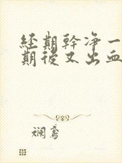 经期干净一个星期后又出血是什么原因