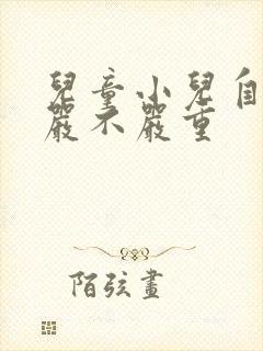 儿童小儿自闭症严不严重