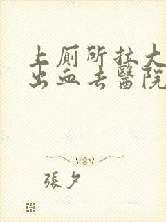 上厕所拉大便拉出血去医院挂哪科