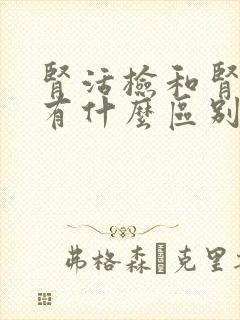 肾活检和肾穿刺有什么区别