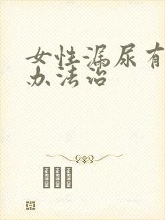 女性漏尿有什么办法治