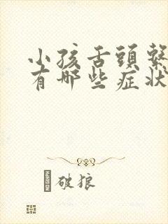 小孩舌头系带短有哪些症状