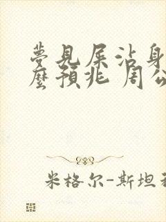 梦见屎沾身是什么预兆 周公解梦