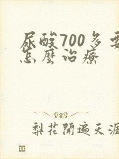 尿酸700多要怎么治疗