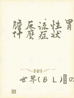 胆反流性胃炎有什么症状