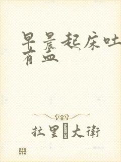 早晨起床吐口水有血