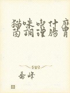 猫咪吃什么益生菌调理肠胃