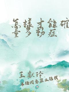 怎样才能确诊儿童多动症