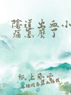 阴道出血小肚子痛怎么了