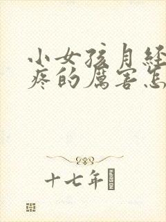 小女孩月经肚子疼的厉害怎么缓解