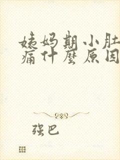 姨妈期小肚子胀痛什么原因