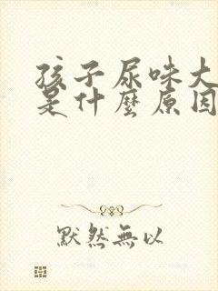 孩子尿味大难闻是什么原因