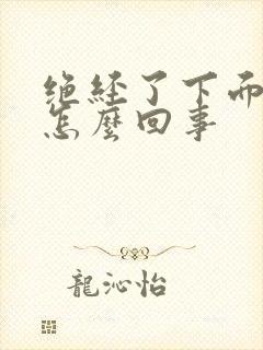 绝经了下面流血怎么回事