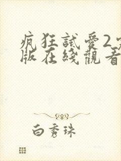 疯狂试爱2完整版在线观看