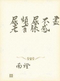 尿频尿不尽膀胱老有胀感