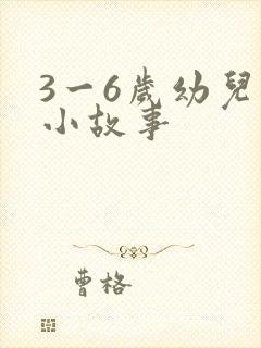 3一6岁幼儿的小故事