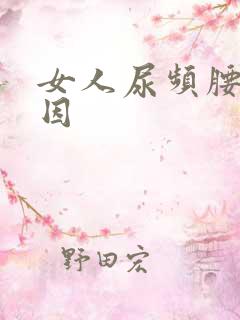 女人尿频腰痛原因