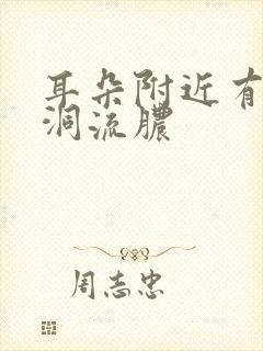 耳朵附近有个小洞流脓