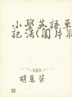 小学英语单词巧记法(图片版)