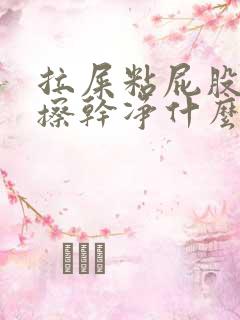 拉屎粘屁股很难擦干净什么原因