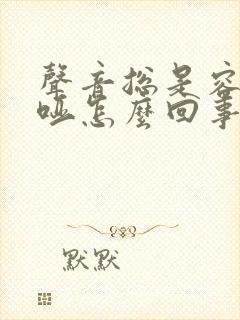 声音总是容易沙哑怎么回事