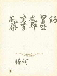 风寒感冒的消炎药有哪些