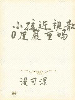 小孩近视散光50度严重吗