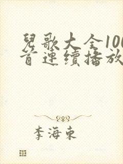 儿歌大全100首连续播放'
